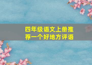 四年级语文上册推荐一个好地方评语