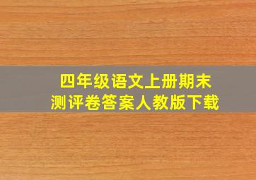 四年级语文上册期末测评卷答案人教版下载