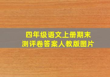 四年级语文上册期末测评卷答案人教版图片