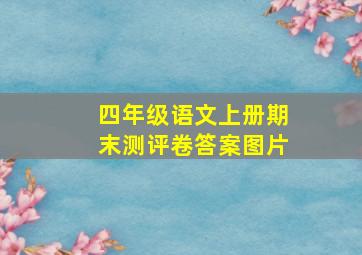 四年级语文上册期末测评卷答案图片