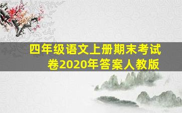 四年级语文上册期末考试卷2020年答案人教版