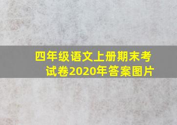 四年级语文上册期末考试卷2020年答案图片