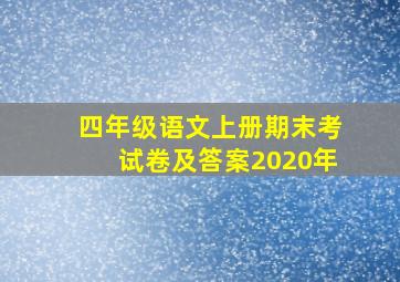 四年级语文上册期末考试卷及答案2020年