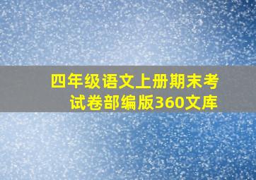 四年级语文上册期末考试卷部编版360文库