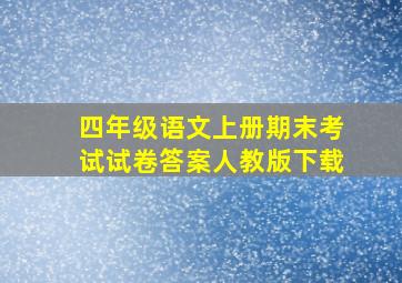 四年级语文上册期末考试试卷答案人教版下载