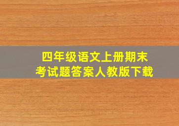 四年级语文上册期末考试题答案人教版下载