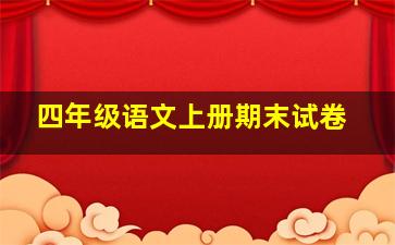 四年级语文上册期末试卷