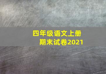 四年级语文上册期末试卷2021