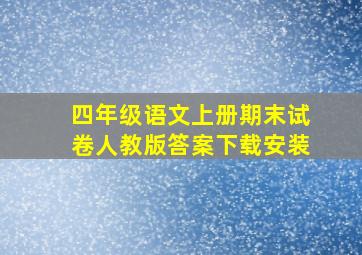 四年级语文上册期末试卷人教版答案下载安装