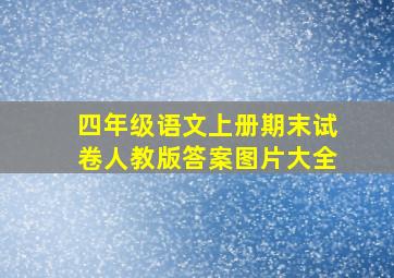 四年级语文上册期末试卷人教版答案图片大全