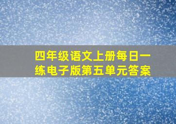 四年级语文上册每日一练电子版第五单元答案