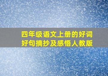 四年级语文上册的好词好句摘抄及感悟人教版