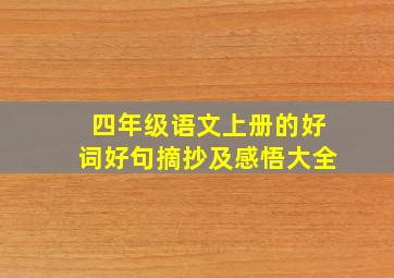 四年级语文上册的好词好句摘抄及感悟大全