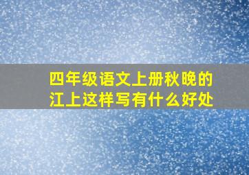 四年级语文上册秋晚的江上这样写有什么好处