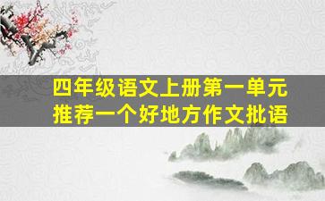 四年级语文上册第一单元推荐一个好地方作文批语