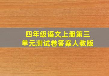 四年级语文上册第三单元测试卷答案人教版