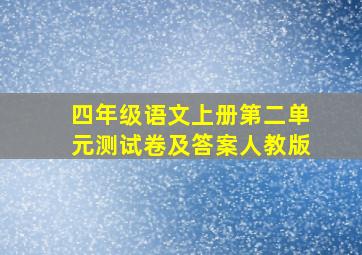 四年级语文上册第二单元测试卷及答案人教版