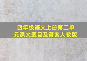 四年级语文上册第二单元课文题目及答案人教版