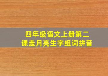 四年级语文上册第二课走月亮生字组词拼音