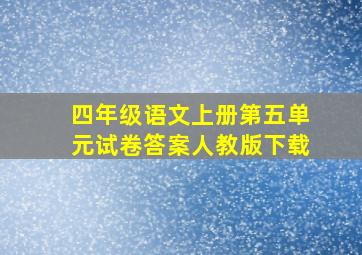 四年级语文上册第五单元试卷答案人教版下载