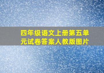 四年级语文上册第五单元试卷答案人教版图片