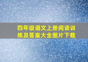 四年级语文上册阅读训练及答案大全图片下载