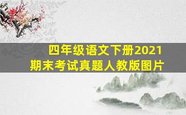 四年级语文下册2021期末考试真题人教版图片