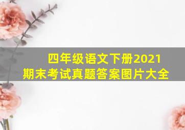 四年级语文下册2021期末考试真题答案图片大全