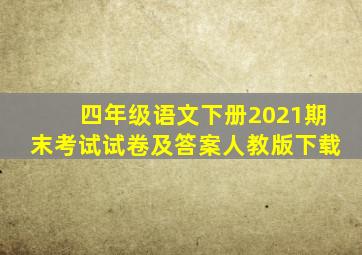 四年级语文下册2021期末考试试卷及答案人教版下载