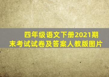 四年级语文下册2021期末考试试卷及答案人教版图片