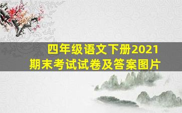 四年级语文下册2021期末考试试卷及答案图片