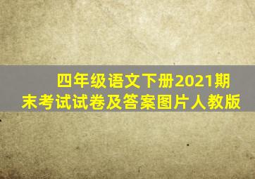 四年级语文下册2021期末考试试卷及答案图片人教版