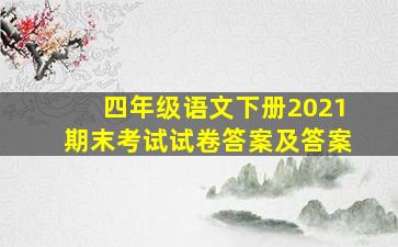 四年级语文下册2021期末考试试卷答案及答案