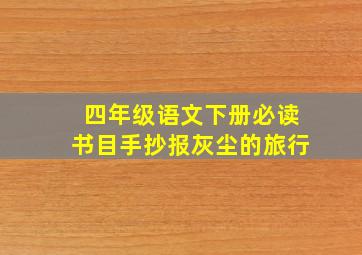 四年级语文下册必读书目手抄报灰尘的旅行