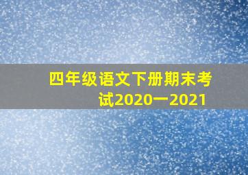 四年级语文下册期末考试2020一2021