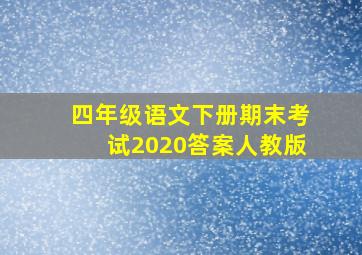 四年级语文下册期末考试2020答案人教版