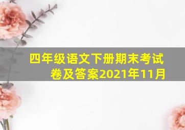 四年级语文下册期末考试卷及答案2021年11月