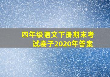 四年级语文下册期末考试卷子2020年答案