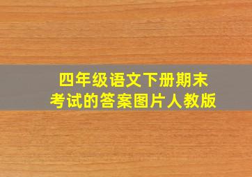 四年级语文下册期末考试的答案图片人教版