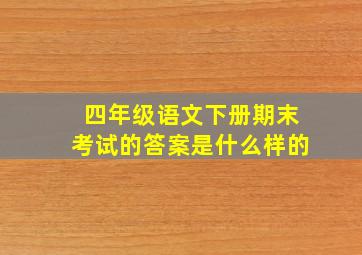 四年级语文下册期末考试的答案是什么样的