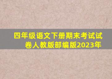 四年级语文下册期末考试试卷人教版部编版2023年