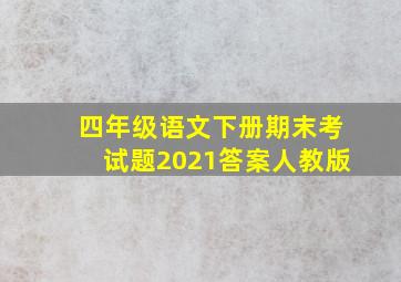 四年级语文下册期末考试题2021答案人教版