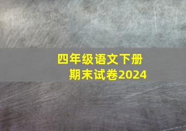 四年级语文下册期末试卷2024