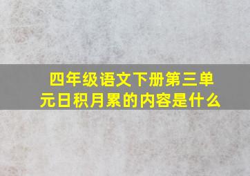 四年级语文下册第三单元日积月累的内容是什么