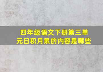 四年级语文下册第三单元日积月累的内容是哪些