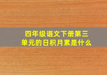 四年级语文下册第三单元的日积月累是什么