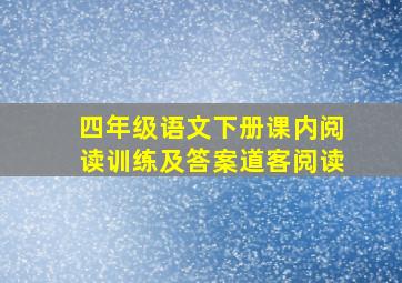 四年级语文下册课内阅读训练及答案道客阅读