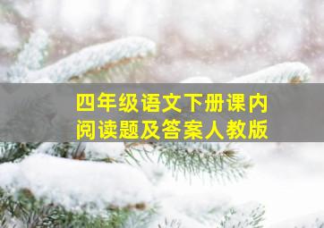 四年级语文下册课内阅读题及答案人教版