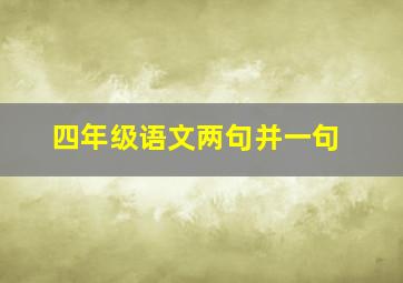 四年级语文两句并一句