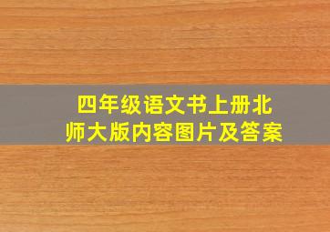 四年级语文书上册北师大版内容图片及答案